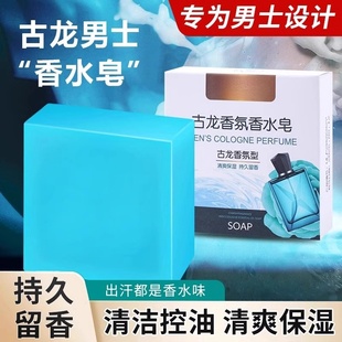 古龙男士香皂控油清爽沐浴皂手工皂洗脸洗澡全身可用持久留香水味