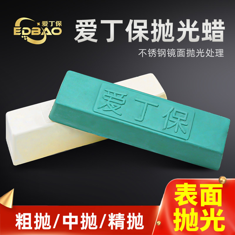抛光蜡/绿蜡/不锈钢抛光蜡/爱丁保研磨膏/金属8K镜面精抛蜡