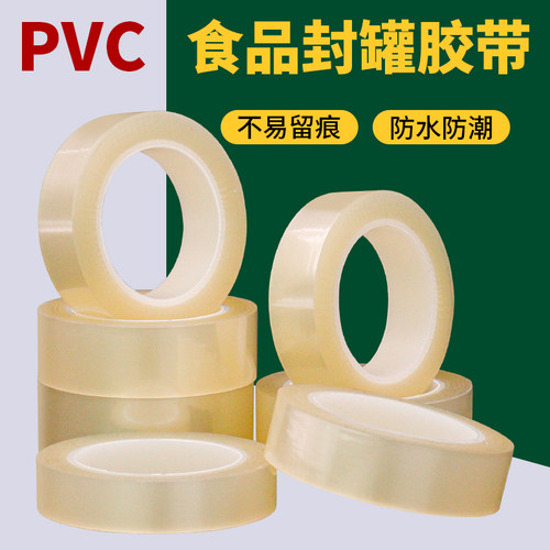 pvc食品封口包装密封胶带