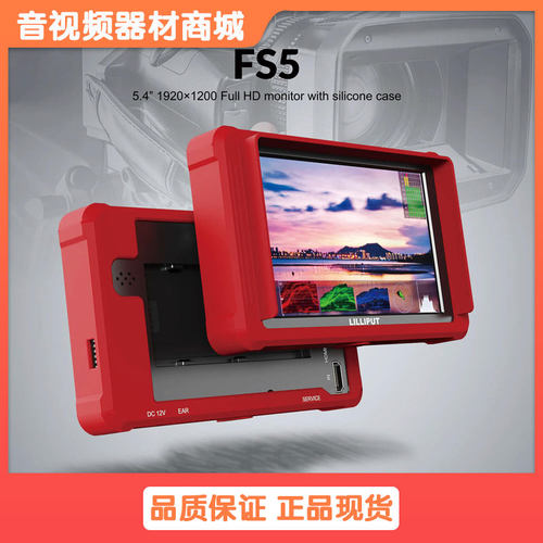 利利普FS5 5.4英寸HDMI SDI监视器摄影微单显示器单反便携小监