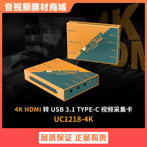 迈拓斯AVMATRIX 4K HDMI输入环出视频采集卡高清去隔行-UC1218-4K