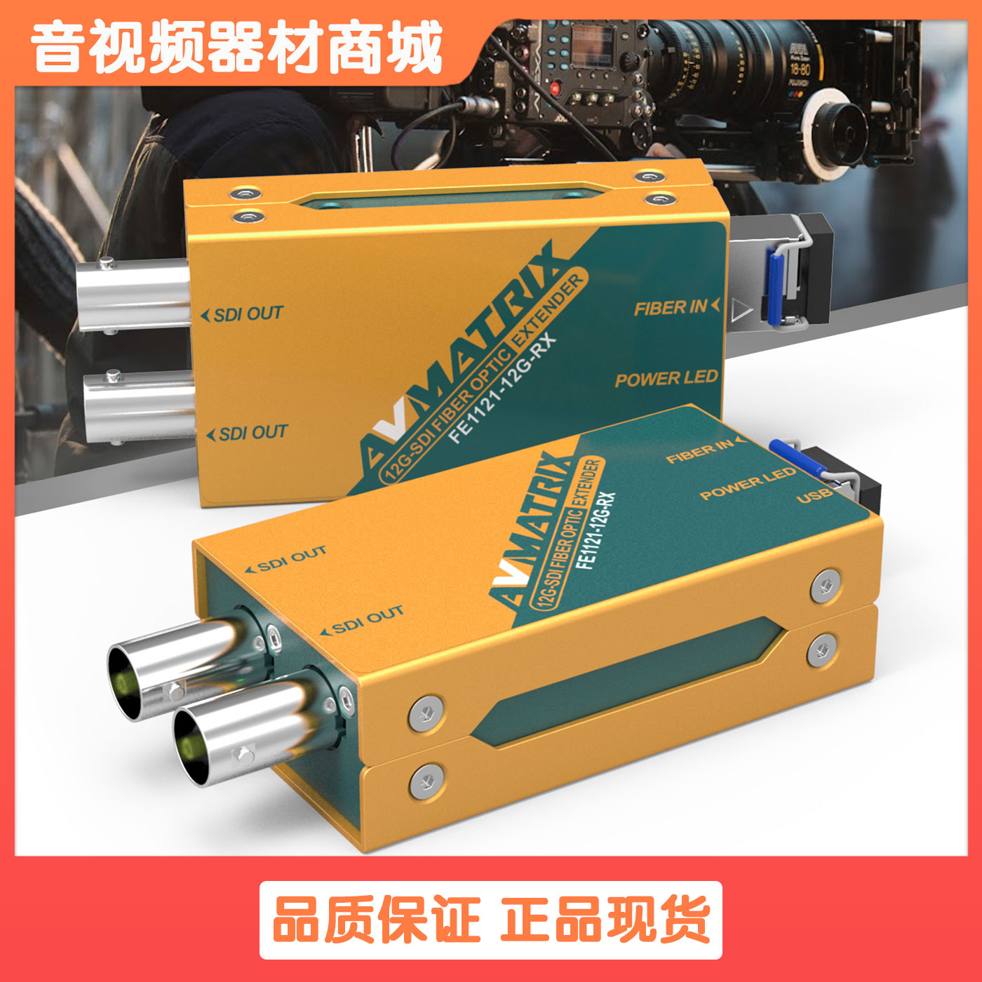 迈拓斯AVMATRIX光端机FE1121光纤延长器12G-SDI 10公里含光模块