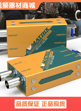 迈拓斯AVMATRIX光端机FE1121光纤延长器12G-SDI 10公里含光模块