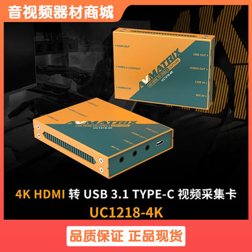 迈拓斯AVMATRIX 4K HDMI转USB3.0采集卡-UC1218-4K高清去隔行
