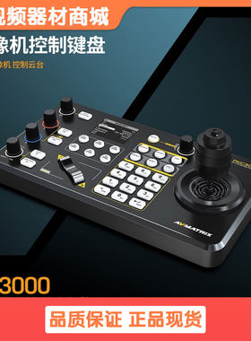 迈拓斯AVMATRIX PTZ摄像机控制键盘-PKC3000摄像机控制面板采集卡