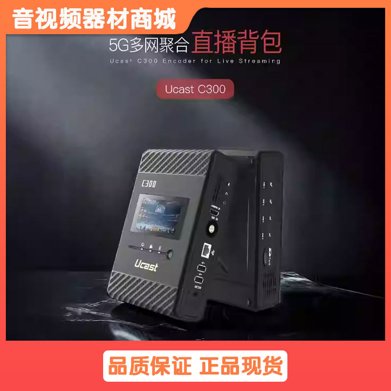 Ucast C300/C350聚合直播背包双5G双4G8网聚合直播推流直播回传