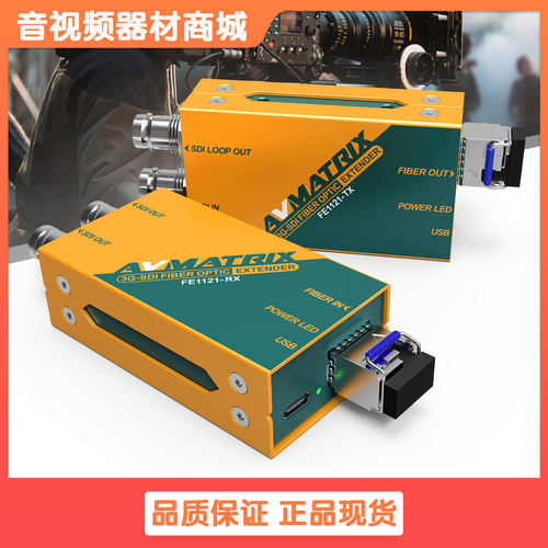 迈拓斯AVMATRIX光端机FE1121光纤延长器3G-SDI 20公里含光模块