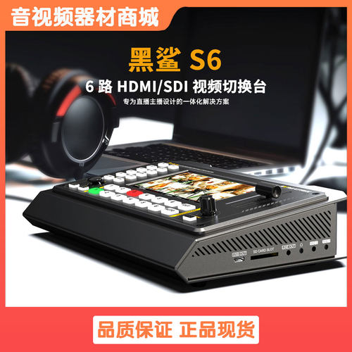迈拓斯黑鲨S6切换台6路直播推流录制导播台5寸横竖显示屏SDI/HDMI