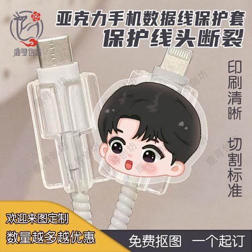 亚克力定制咬线器周边数据线头保护折断保护套明星动漫周边订制