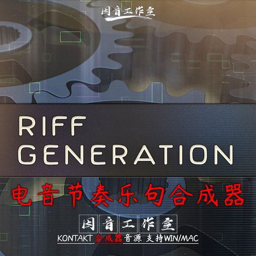 电音节奏乐句合成器音源 Riff Generation v1.5.1节奏生成kontakt
