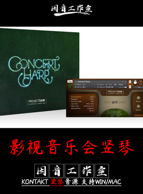 影视尼龙音乐会 竖琴 Concert Harp v1.3音色温暖优美kontakt音源