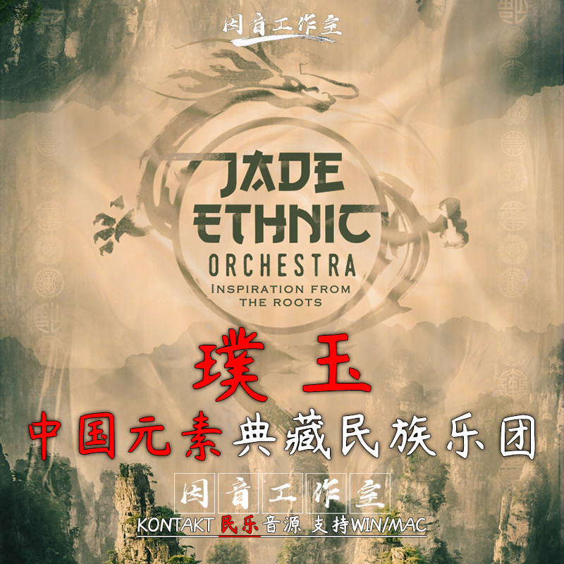 中国民乐音源东方民族乐器 璞玉 玉族JADE Ethnic Orchestra v1.1