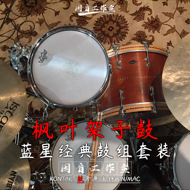 枫叶架子鼓 蓝星 经典军鼓 Nashville Sampling Co Blue Star Kit