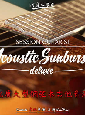 大型钢弦木吉他音源Session Guitarist Acoustic Sunburst Deluxe