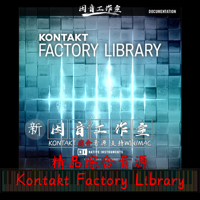 Kontakt Factory Library 原厂优秀综合音色库kontakt5/6编曲音源