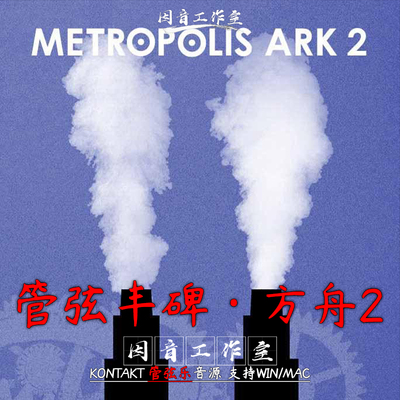 Orchestral Tools Metropolis Ark v2.1柏林史诗交响管弦乐团音源