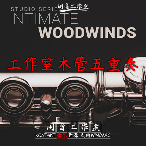 工作室 木管乐器 五重奏8Dio Intimate Studio Woodwinds管乐音源