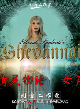 精灵之声物语 女声音源空灵美丽人声独唱Shevannai 1.1超现实主义