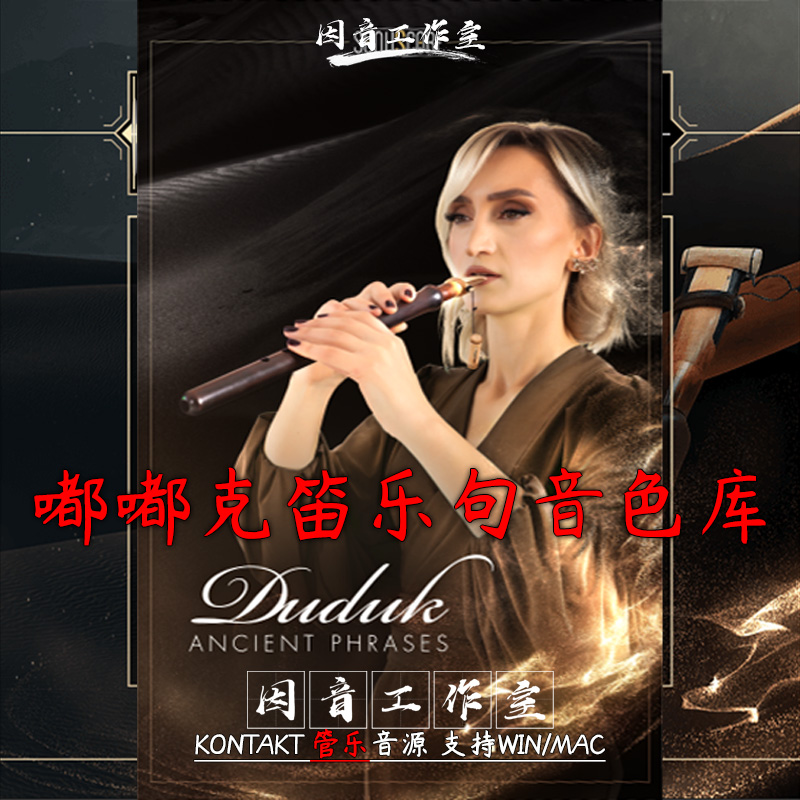 嘟嘟克笛乐句音色库 Ancient Duduk Phrases音色丰富多彩大气古朴