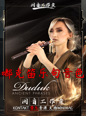 嘟嘟克笛乐句音色库 Ancient Duduk Phrases音色丰富多彩大气古朴