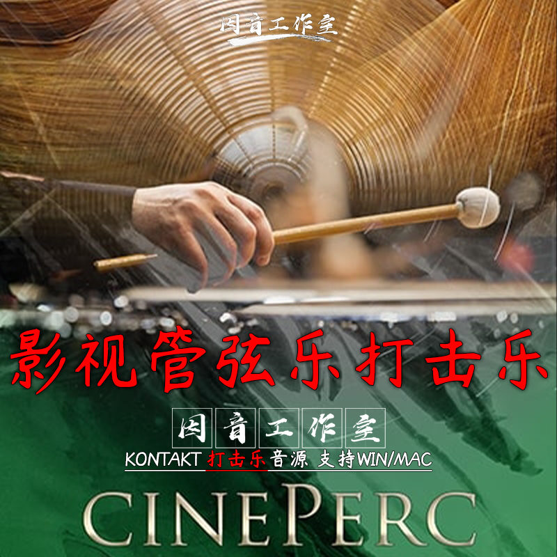 史诗鼓影视交响管弦乐打击乐完整版 CinePerc v1.3打击乐器音色库 乐器/吉他/钢琴/配件 软音源 原图主图