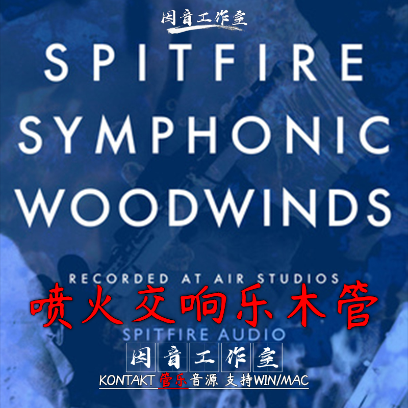 喷火交响乐木管乐器完整版Spitfire Audio Symphonic Woodwinds