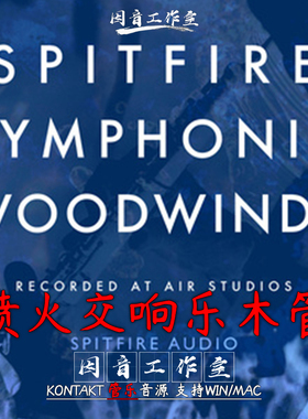 喷火交响乐 木管乐器 完整版Spitfire Audio Symphonic Woodwinds
