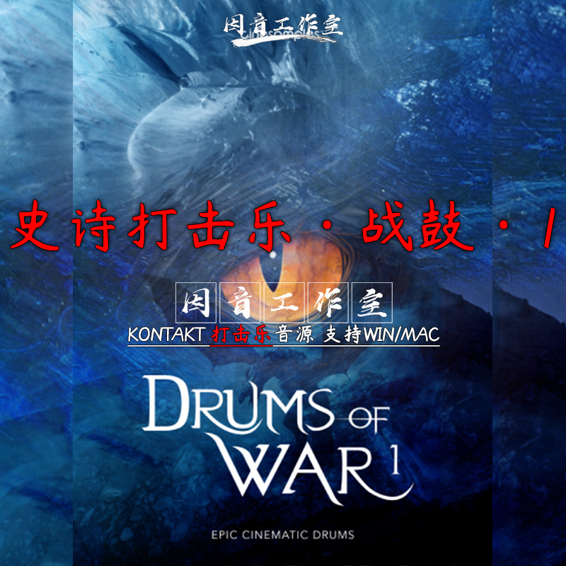 战鼓1 Drums Of War史诗影视游戏打击乐kontakt电影大片制作音源