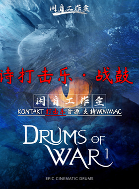 战鼓1 Drums Of War 史诗影视游戏打击乐kontakt电影大片制作音源