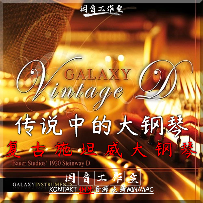 复古音乐会施坦威大钢琴音源Best Service Galaxy Vintage D v1.5