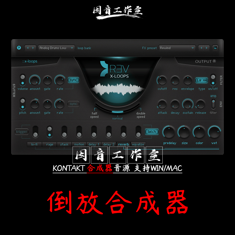 倒放声音循环节奏合成器Output REV X-Loops v1.2灵感音源kontakt 乐器/吉他/钢琴/配件 软音源 原图主图