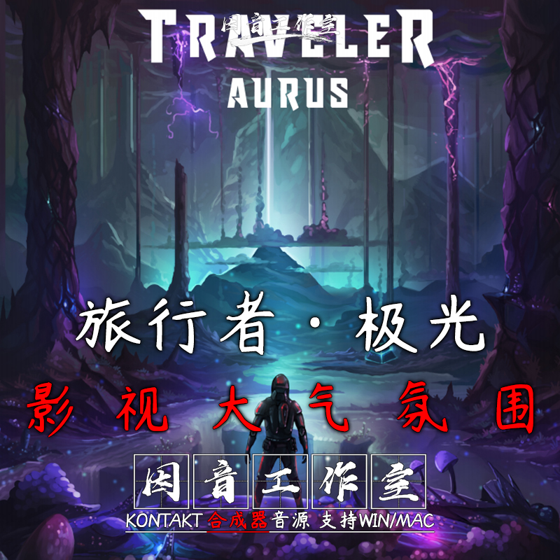 影视大气氛围合成器 Audio Imperia Traveler Aurus 音源 kontakt 乐器/吉他/钢琴/配件 软音源 原图主图