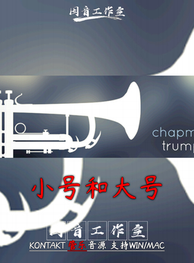 小号大号独奏 音源Embertone Chapman Trumpet Tuba 音色辉煌美丽
