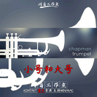 小号大号独奏 音源Embertone Chapman Trumpet Tuba 音色辉煌美丽