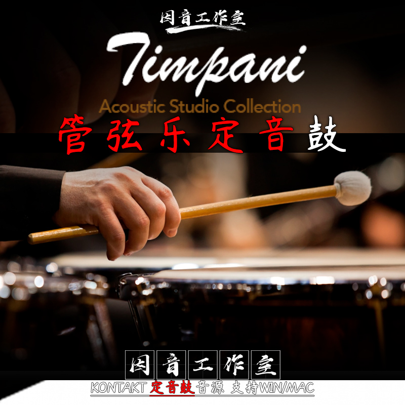 定音鼓 SO Timpani管弦乐交响乐定音鼓音源打击乐器kontakt音源