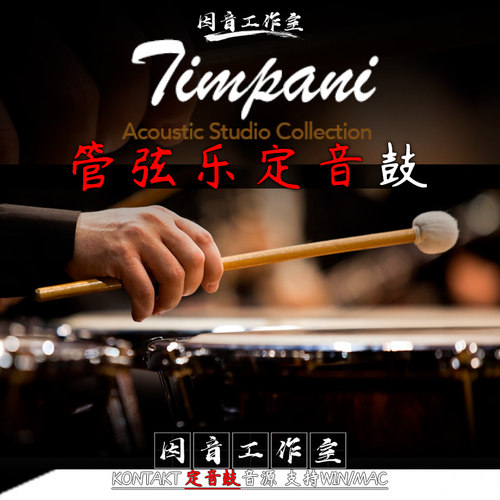 定音鼓 SO Timpani 管弦乐交响乐定音鼓音源 打击乐器kontakt音源