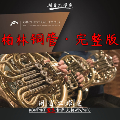 柏林铜管完整版含扩展Orchestral Tools Berlin Brass优质kontakt