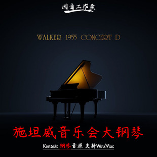 施坦威音乐会大钢琴Embertone Walker 1955 Steinway D 1.1完整版
