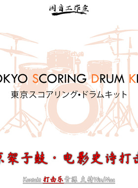 新东京架子鼓影视打击乐Impact Tokyo Scoring Drum Kits v1.2.1