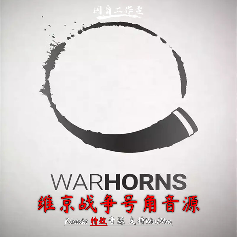 维京战争号角音源 史诗震撼电影配乐Sonuscore Warhorns kontakt 乐器/吉他/钢琴/配件 软音源 原图主图