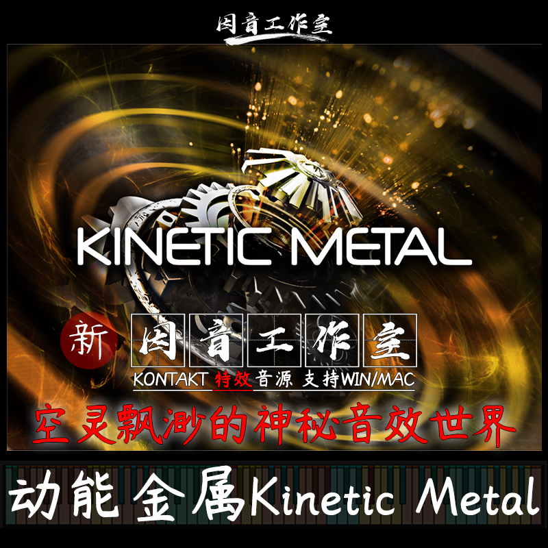 Kinetic Metal动力金属特效打击音色空灵飘渺神秘音效kontakt音源 乐器/吉他/钢琴/配件 软音源 原图主图