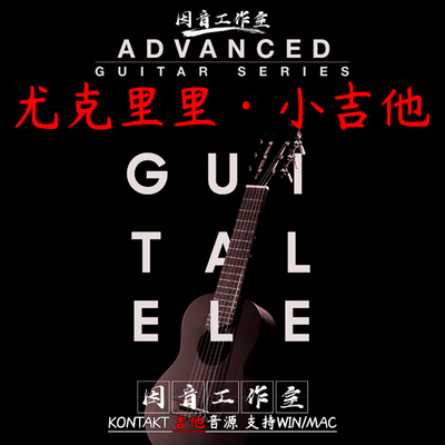 尤克里里音源8Dio Guitalele 小吉他音色柔和动人灵活易用kontakt