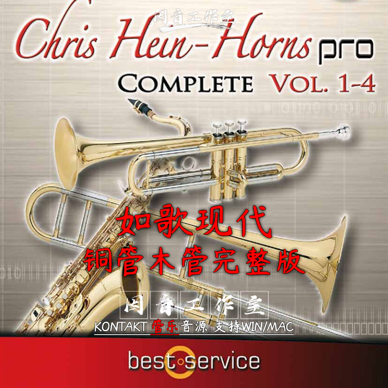 如歌现代铜管木管完整版 Chris Hein Horns Pro Complete kontakt 乐器/吉他/钢琴/配件 软音源 原图主图