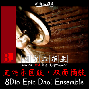双面桶鼓8Dio Epic Dhol Ensemble史诗乐团打击乐loop音源kontakt