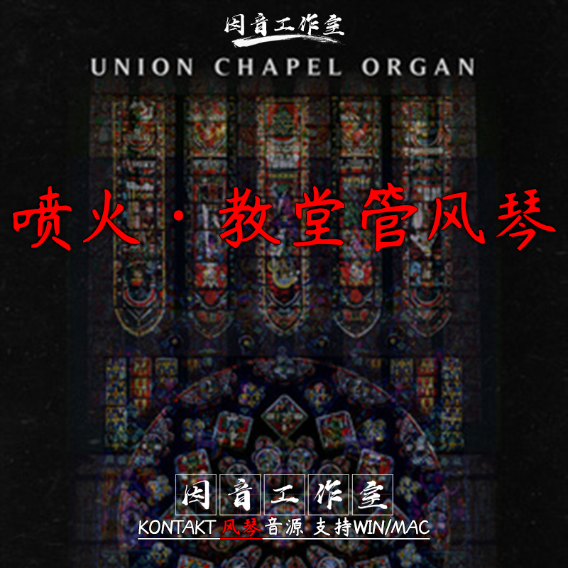 喷火传奇教堂管风琴Spitfire Audio Union Chapel Organ柔美隆重-封面