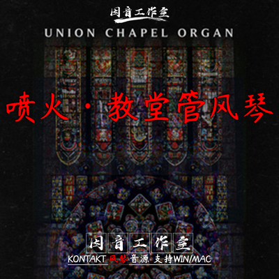 喷火传奇 教堂管风琴Spitfire Audio Union Chapel Organ柔美隆重