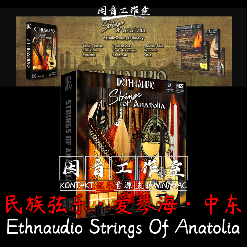 爱琴海中东民族弦乐 Ethnaudio Strings Of Anatolia 音源kontakt