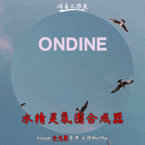 水精灵氛围电子合成器