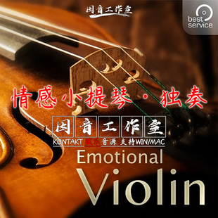 情感弦乐系列 情感小提琴独奏音源Emotional Violin音色感性自然
