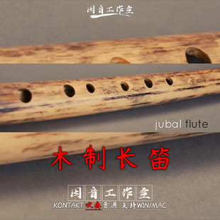 笛子音源 木制长笛 Embertone Jubal Flute 音色轻灵逼真具感染力